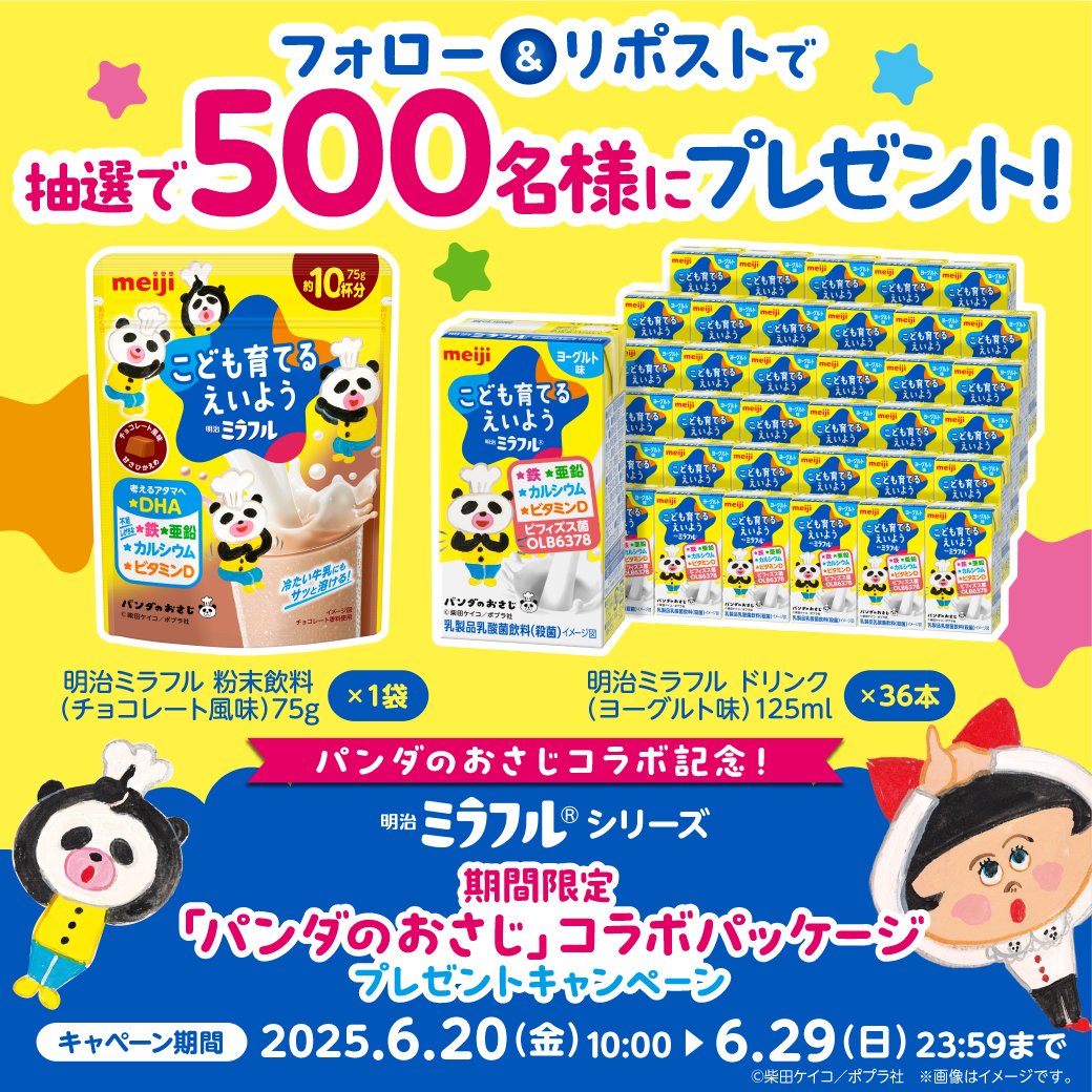 ／
お子さまの成長を栄養で応援💮
明治ミラフルが500名様に当たる
大チャンス！
＼

ミラフル粉末飲料1袋と
ミラフルドリンク１ケース(36本)を
セットでプレゼント🎁
お子さまが大好きな #パンダのおさじ と
コラボで楽しくおいしく栄養補給 💛

フォロー＆リポストで参加してね🎉

1