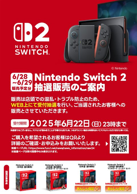 switch2抽選販売のご案内】 6/28～6/29販売予定分の 『Nintendo
