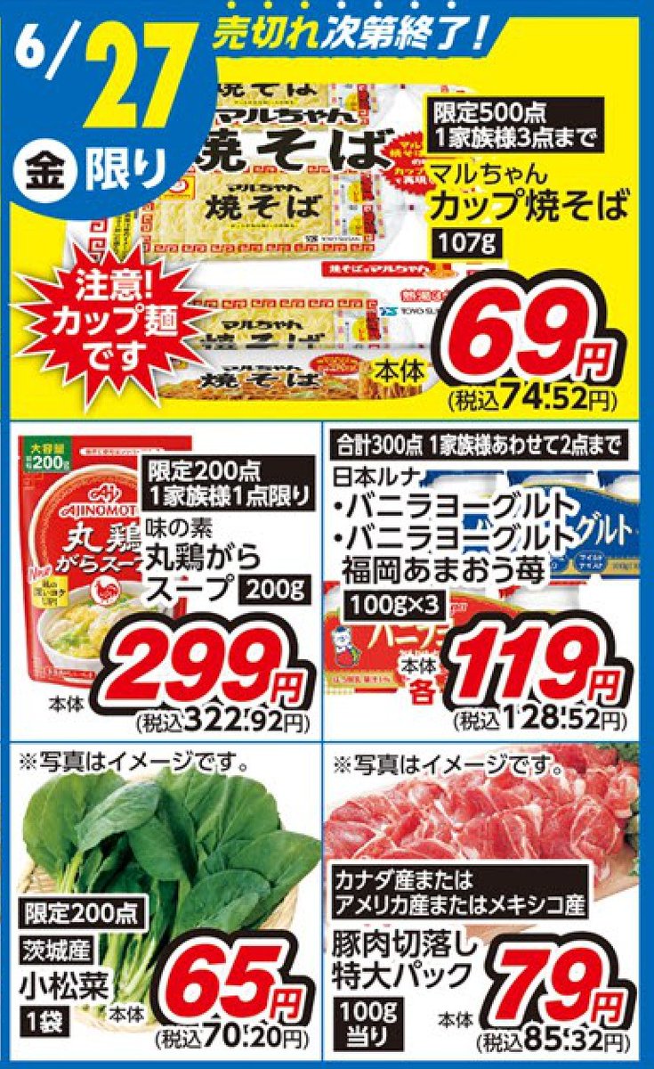 ＜マミープラス 武蔵浦和・弥十郎・柏若葉町・野田山崎店限定＞
6/27（金）日替わり超特価品のご紹介です！
※品切れの際はご了承ください。
家計にプラス！
 (東松山市3店舗、他マミープラスは別チラシでのご案内になります）
各店詳細はこちらから⇒mami-mart.com/stores/