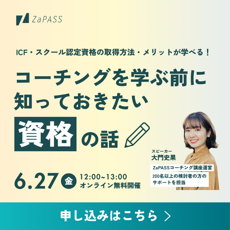 ZaPASS_Coaching's tweet photo. ＼副業としてコーチングに挑戦したい、仕事に活かせるスキルを身につけたい方、必見！👀／

ICF認定資格やスクール認定資格など、
コーチング資格の取得方法やメリットを解説🔍

実際に資格を取得した実践者のリアルな声が聞ける✨

📣無料オンライン開催
🗓6/27(金)12:00〜13:00

詳細はこちら👇