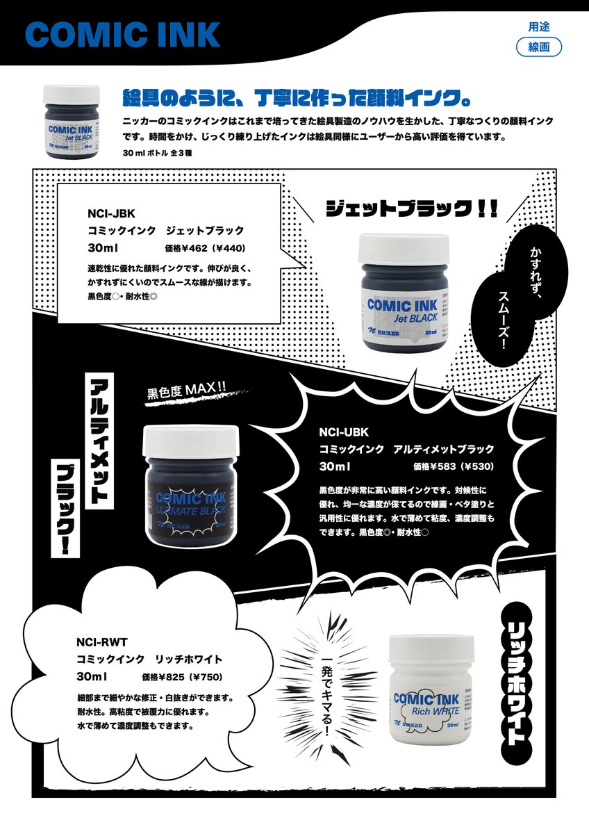 nicker_shop's tweet image. 隠れた自信作、ニッカーコミックインク🌈
漆黒度が強い「アルティメットブラック」、耐水性、耐消しゴム性能に優れた「ジェットブラック」、隠蔽力の強い「リッチホワイト」の3種類をラインナップしています✨
イラスト、コミックにおすすめの商品です😀
nicker-shop.com/?category_id=6…