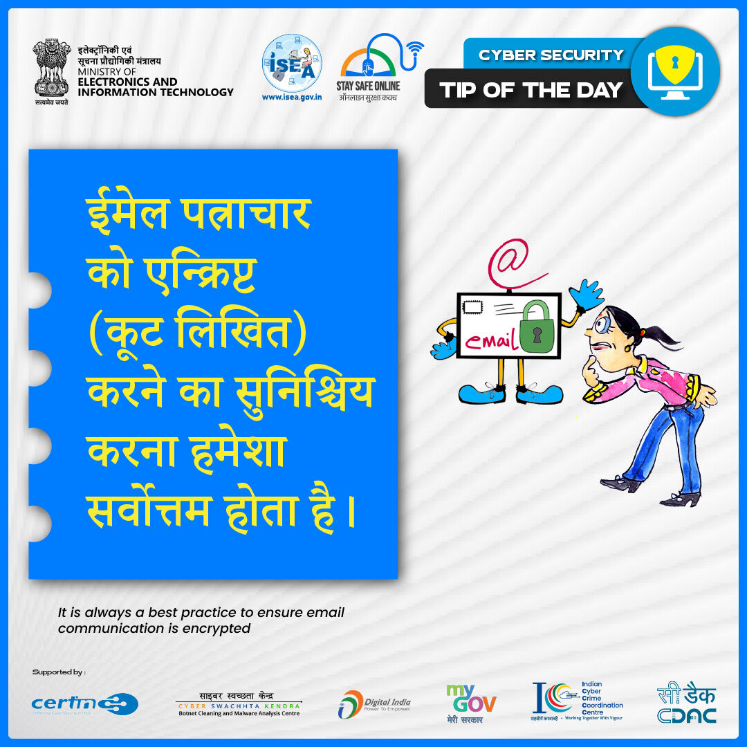 InfoSecAwa's tweet image. #Tipoftheday
🔐 सुरक्षित रहने के लिए ईमेल को एन्क्रिप्ट करें। क्या आपके ईमेल सुरक्षित हैं?

#EmailEncryption #CyberSafety #OnlineSecurity #ISEAIndia #DataProtection #SecureCommunication #DigitalPrivacy #CyberTips #InfoSec #StaySafeOnline #EncryptionMatters #SafeEmail #CyberAware