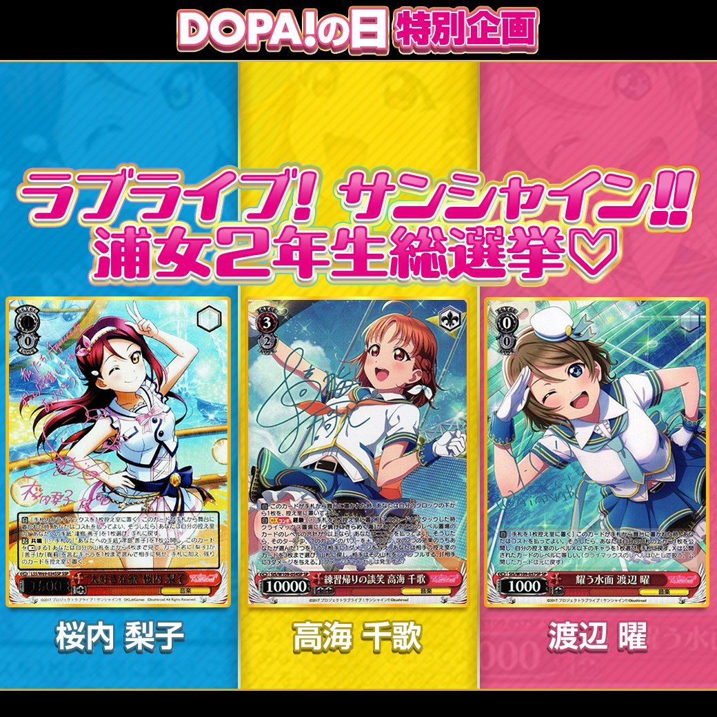 DOPA!オリパ ヴァイスシュバルツ@プレゼント企画実施中! (@dopa_ws) on Twitter photo 🐸DOPA!の日 特別企画🐸
ラブライブ!サンシャイン!!
浦女2年生総選挙💗
抽選で1名様に画像のカード3枚セット🎁
参加はフォロー&リポスト、
<a href="/DOPA_WS/">DOPA!オリパ ヴァイスシュバルツ@プレゼント企画実施中!</a> をつけてどの子が好きかリプ✅
6/19 17:59~〆
#DOPAオリパ #遊戯王OCG 🐸DOPA!の日 特別企画🐸
ラブライブ!サンシャイン!!
浦女2年生総選挙💗
抽選で1名様に画像のカード3枚セット🎁
参加はフォロー&リポスト、
<a href="/DOPA_WS/">DOPA!オリパ ヴァイスシュバルツ@プレゼント企画実施中!</a> をつけてどの子が好きかリプ✅
6/19 17:59~〆
#DOPAオリパ #遊戯王OCG