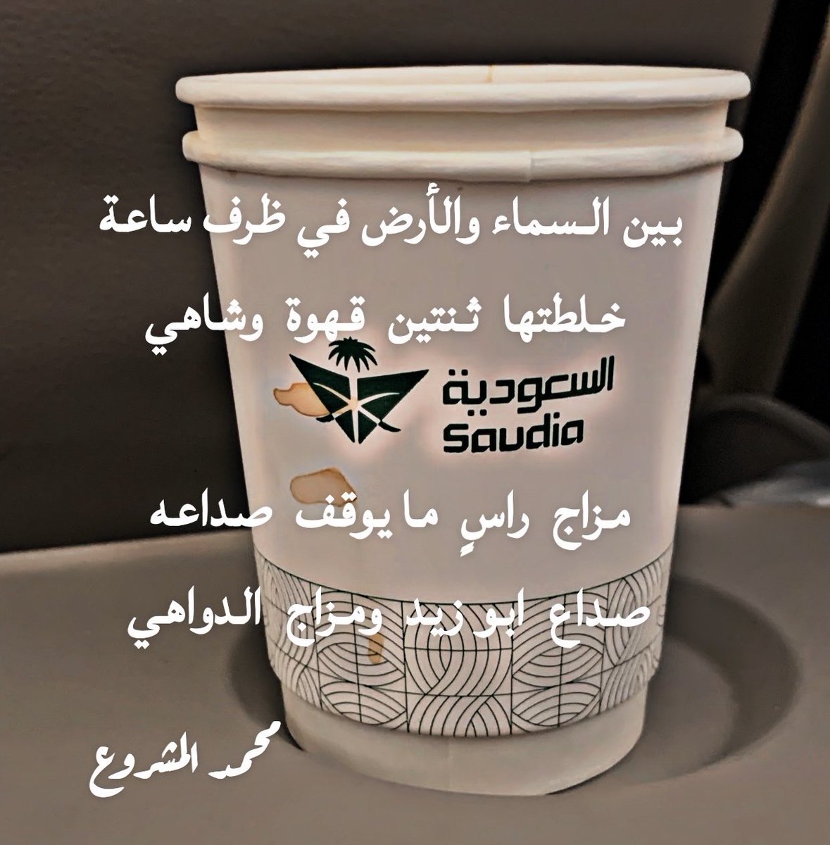 بين السماء والأرض في ظرف ساعة
 خلطتها  ثنتين  قهوة  وشاهي 

مزاج  راسٍ  ما يوقف  صداعه 
صداع  ابو زيد  ومزاج  الدواهي
#محمد_المشروع