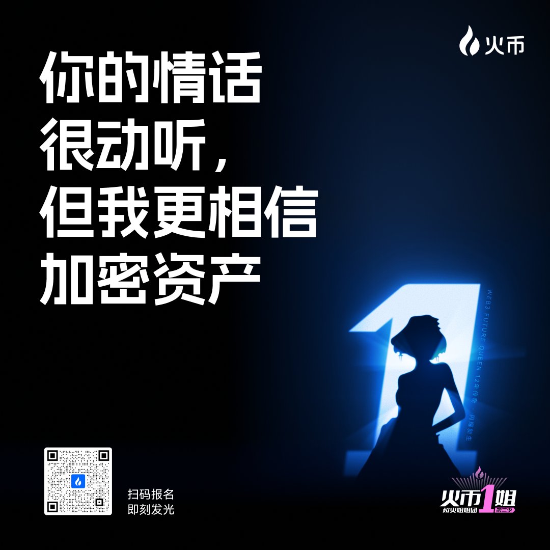 HTX-Live (@htx_live) on Twitter photo 👑在火币12周年,我们不是只看过去,而是想定义未来。
✍️Web3世界不只是男人的独角戏。
👸我们想寻找那一群:有科技力、有表达力、有时尚张力的Web3女性。
🎤她可能是播客主、内容创作者、Web3项目发起人,也可能是刚想入圈的“闪光新人”。
你觉得未来的Web3 Queen该是什么样子?欢迎留言! 👑在火币12周年,我们不是只看过去,而是想定义未来。
✍️Web3世界不只是男人的独角戏。
👸我们想寻找那一群:有科技力、有表达力、有时尚张力的Web3女性。
🎤她可能是播客主、内容创作者、Web3项目发起人,也可能是刚想入圈的“闪光新人”。
你觉得未来的Web3 Queen该是什么样子?欢迎留言!