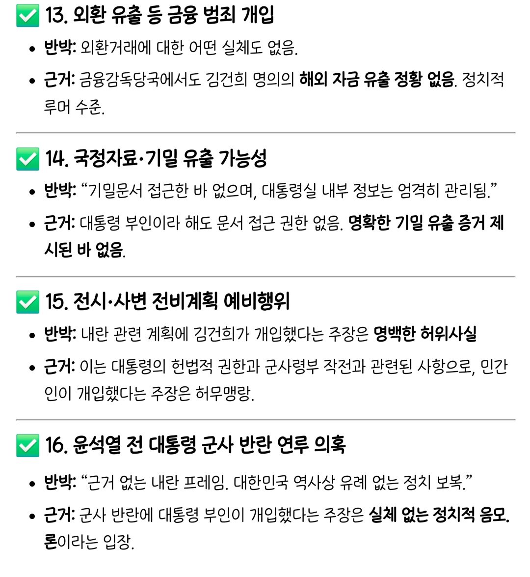 vollyjbb's tweet photo. ✅️널리 퍼트려 주세요✅️
김건희 여사 의혹들의 실체 및 반박 자료입니다.
애초에 혐의 성립이 되지 않는 경우가 많으나, 언론들은 김건희 여사 악마화를 위해 악의적으로 사건을 왜곡해 공격중입니다.
반박 자료를 통해 김건희 여사님의 억울함이 조금이나마 풀리시기를 바랍니다. https://t.co/2n4ItMSUyw