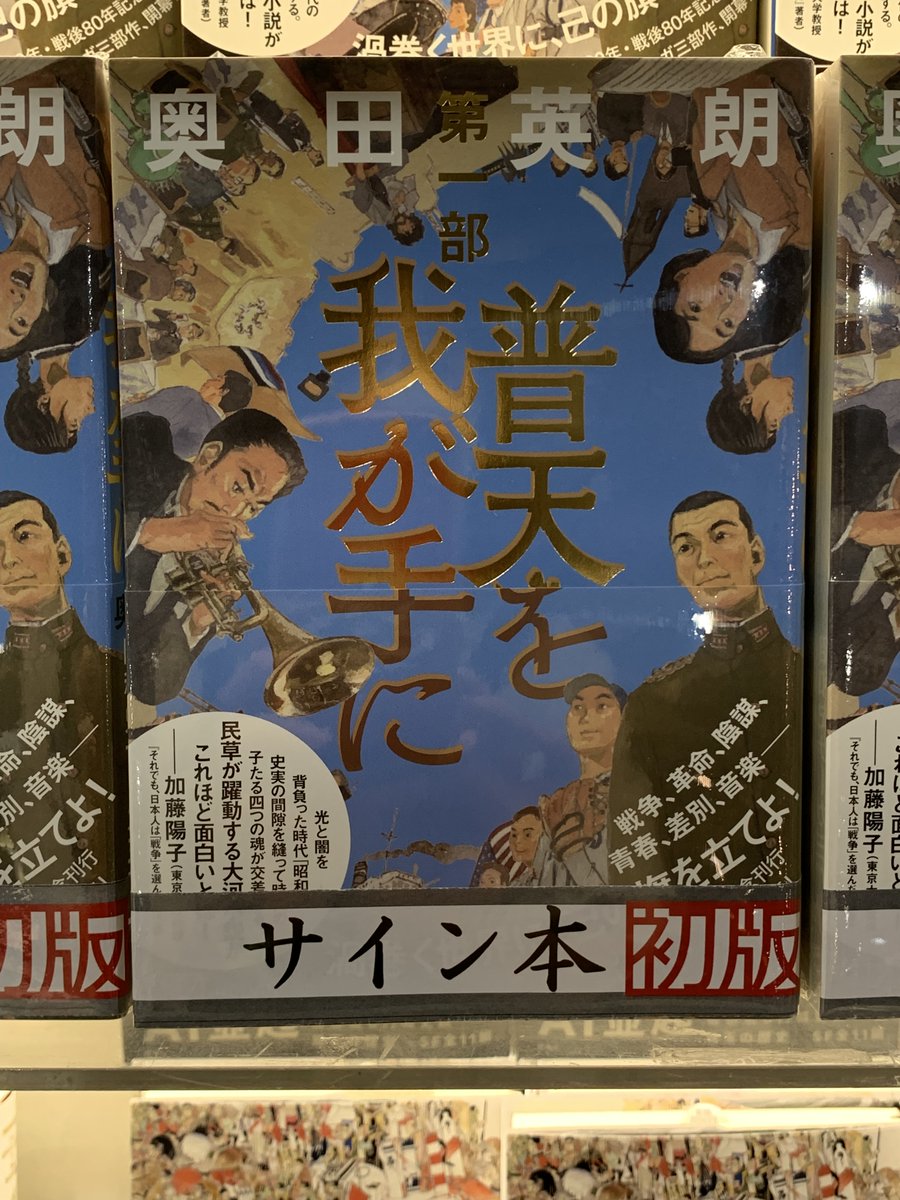 ⭐️サイン本のお知らせ⭐️ #奥田英朗 さん最新刊 壮大な昭和史サーガ