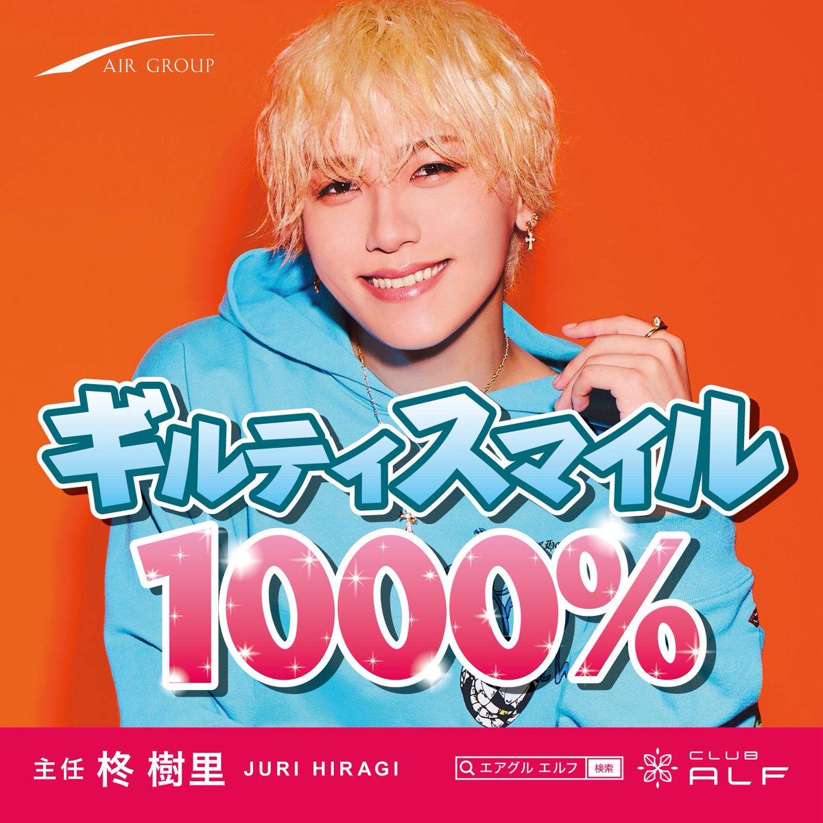 club_alf_2022's tweet photo. 🍀ALF New看板🍀

Lee3ビル看板が
ギルティスマイル1000%😁💕
柊 樹里主任に貼り変わりました‼️
@juri_air_ 

#イケメンなんてあたりまえ
#AIRGROUP #ALF
#職業イケメン
#歌舞伎町 #ホスト #ホストクラブ https://t.co/RPMGxBjwDr
