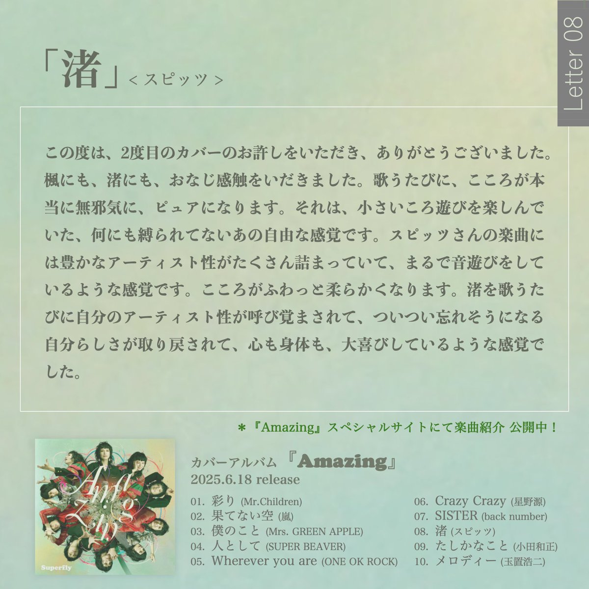 Superfly_staff's tweet image. ━━━━━━━
「渚」楽曲紹介
━━━━━━━

カバーアルバム『Amazing』SPECIAL SITEにて、「渚」楽曲紹介公開！
毎日1曲ずつ公開中💁

■『Amazing』SPECIAL SITE
sp.universal-music.co.jp/superfly/amazi…

#スピッツ #渚 #Superfly #Superfly_Amazing #Superflyカバーアルバム