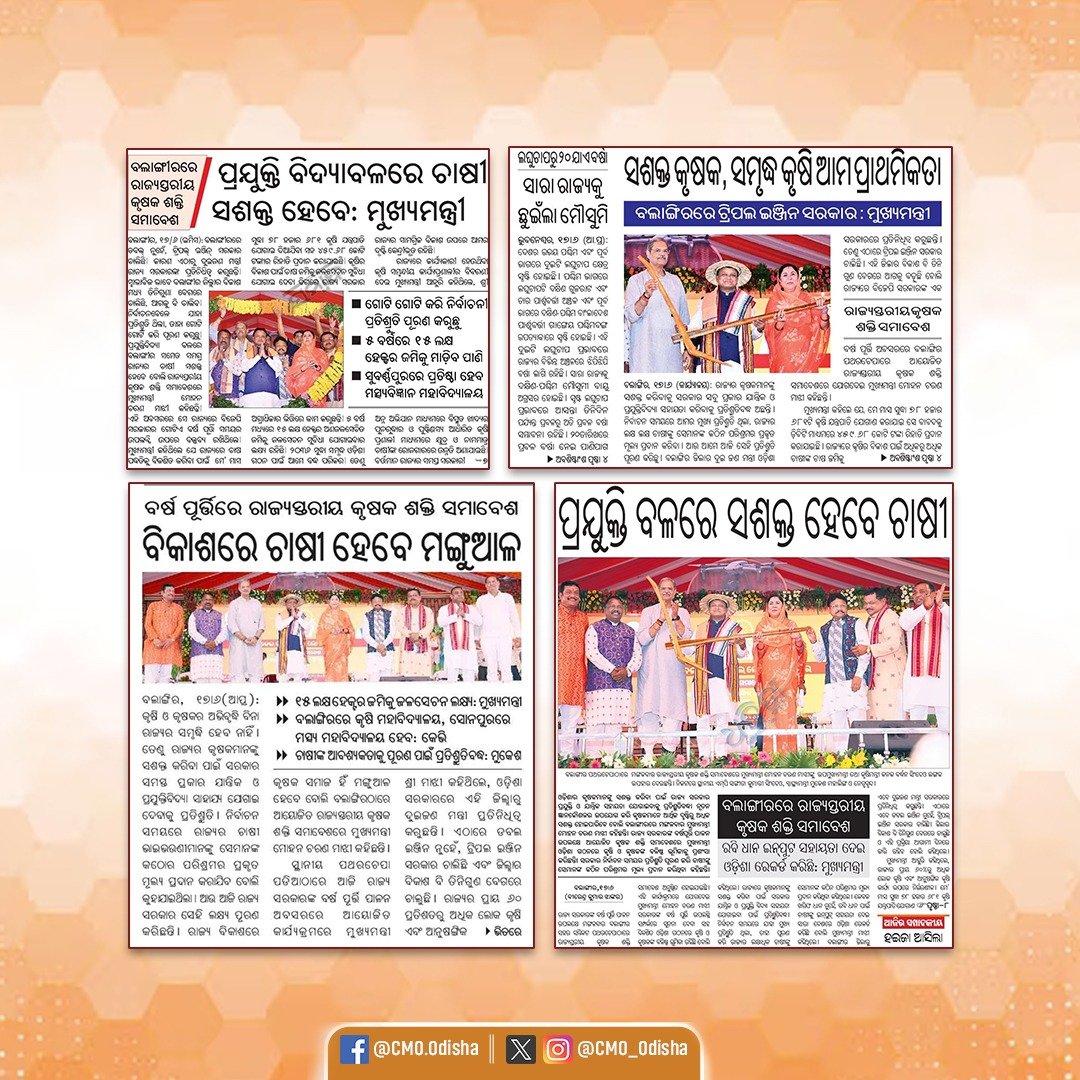 ଚାଷୀଙ୍କ ହାତରେ ବିକଶିତ ଓଡ଼ିଶାର ମଙ୍ଗ। ଫସଲର ଉଚିତ୍ ମୂଲ୍ୟ ଯୋଗାଇବା ସହ କୃଷକମାନଙ୍କୁ ଆହୁରି ସଶକ୍ତ କରିବା ପାଇଁ ସମସ୍ତ ପ୍ରକାର ପ୍ରଯୁକ୍ତିବିଦ୍ୟାର ସାହାଯ୍ୟ ଯୋଗାଇ ଦେବାକୁ ରାଜ୍ୟ ସରକାର ପ୍ରତିଶ୍ରୁତିବଦ୍ଧ। ସରକାରଙ୍କ ବିବିଧ ଚାଷୀ କଲ୍ୟାଣକାରୀ ଯୋଜନା ଏବଂ ବଳିଷ୍ଠ ପଦକ୍ଷେପ କୃଷି ଓ ଆନୁସଙ୍ଗିକ କୃଷି କ୍ଷେତ୍ରକୁ ଆହୁରି ମଜଭୁତ