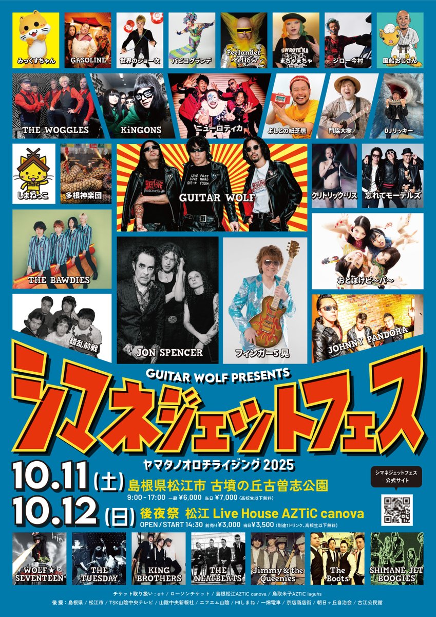 シマネジェットフェスのポスター画像届きました！
出演者がサイコー！！
ニューロティカは10.11にお邪魔します！

そしてギターウルフセイジさんのユーチューブ配信！
youtube.com/live/b7Y7cdT-G…
本日20時START！