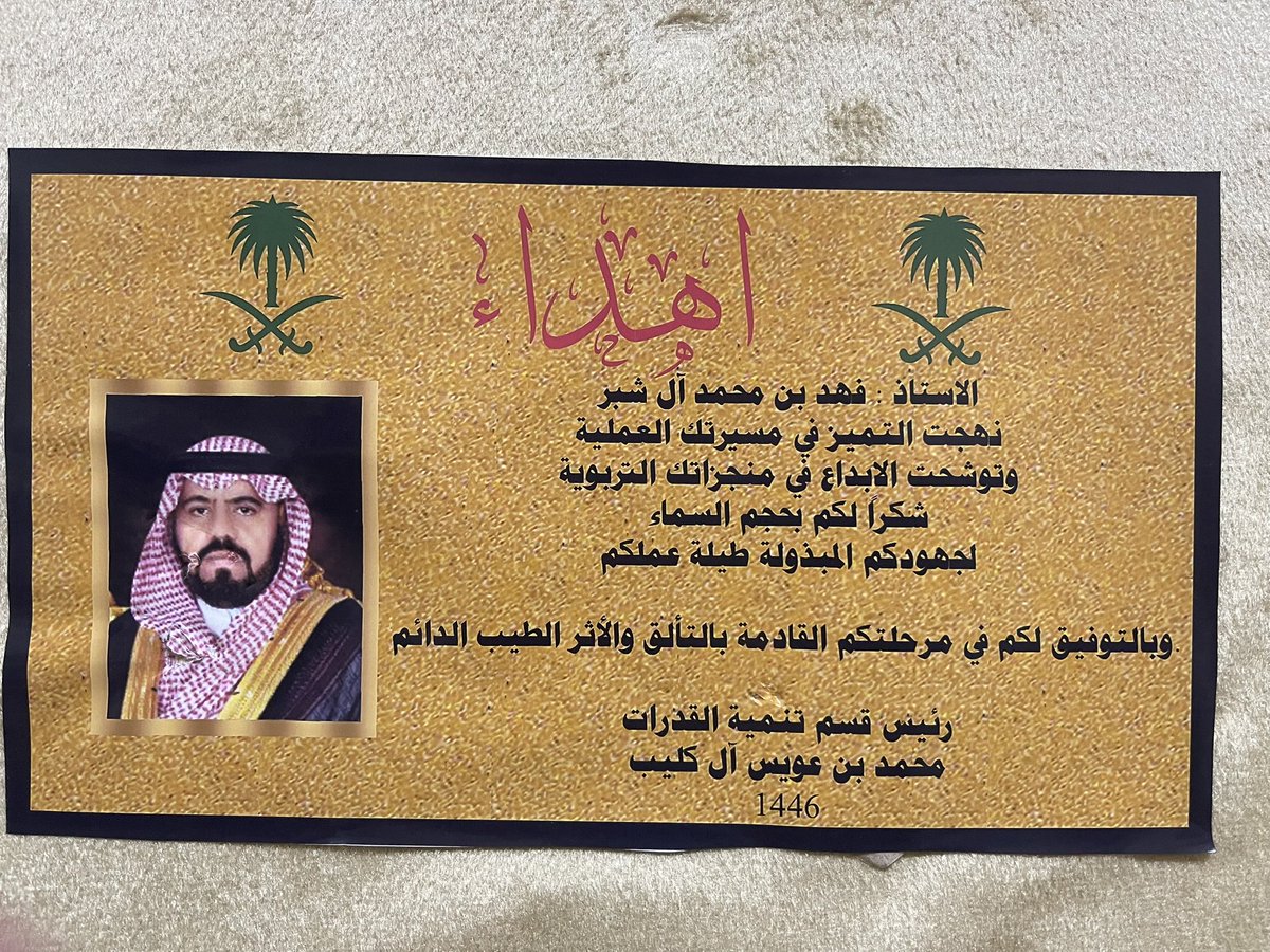 alshaber's tweet photo. أقدم شكري وتقديري وامتناني لسعادة الدكتور محمد بن عويس آل كليب رئيس قسم تنمية القدرات وإلى سعادة الدكتور سعد بن عبدالله آل خضير الهواملة والزملاء لتكريمي بمناسبة تقاعدي المبكر
شكراً من الأعماق. https://t.co/vuRvt7IdgA