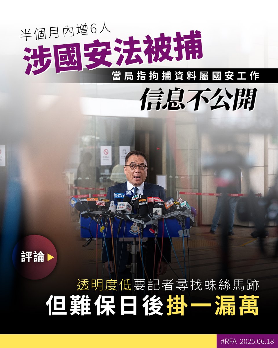 最新的公開數字顯示過去半個月再有6人涉 #國安案件 被捕，但詳細內容 #保安局 一如以往答覆「屬維護國安工作信息不公開」。時事評論員批評現在透明度愈來愈低，要通過 #記者 尋找蛛絲馬跡，但難保日後會掛一漏萬 ➡️ ca.rfa.org/hong-kong-secu…