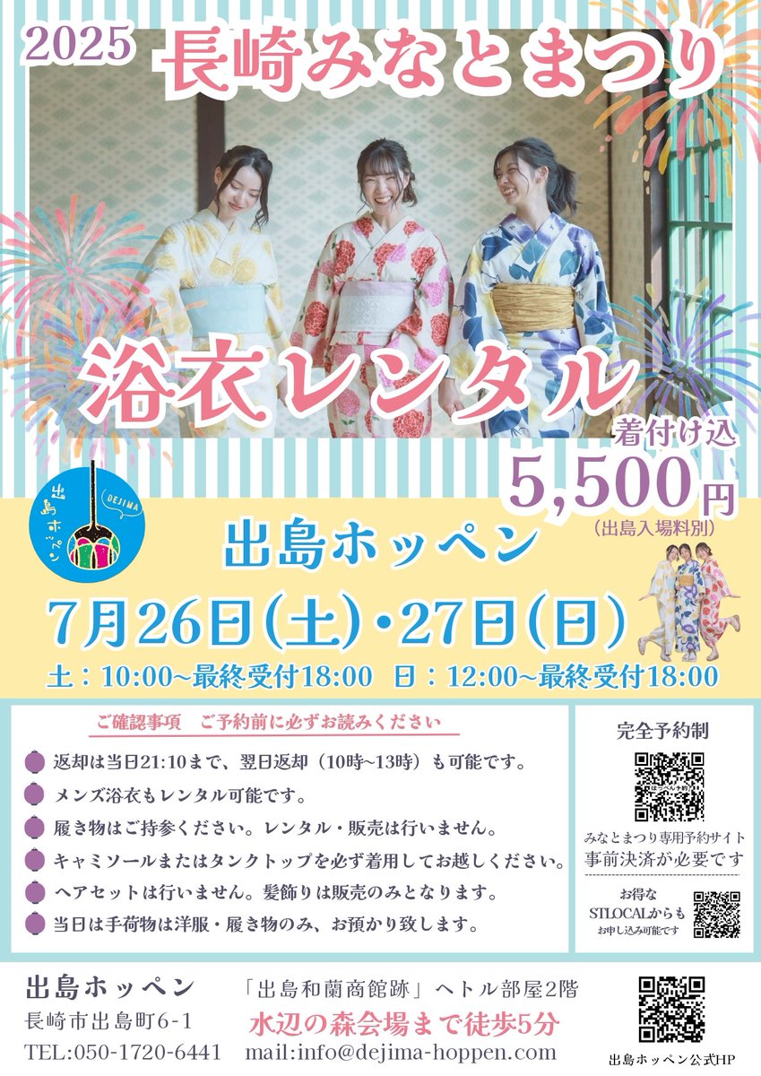 #ながさきみなとまつり の2日間限定🎇
会場まで徒歩5分の【#出島ホッペン】にて特別 #浴衣レンタル プランをご用意👘
女性用・男性用共に多数の浴衣をご準備しております😊
友人、恋人、家族とみなとまつりで夏の素敵な思い出を増やしましょう
詳細はこちら⇒x.gd/FM6ou
#出島