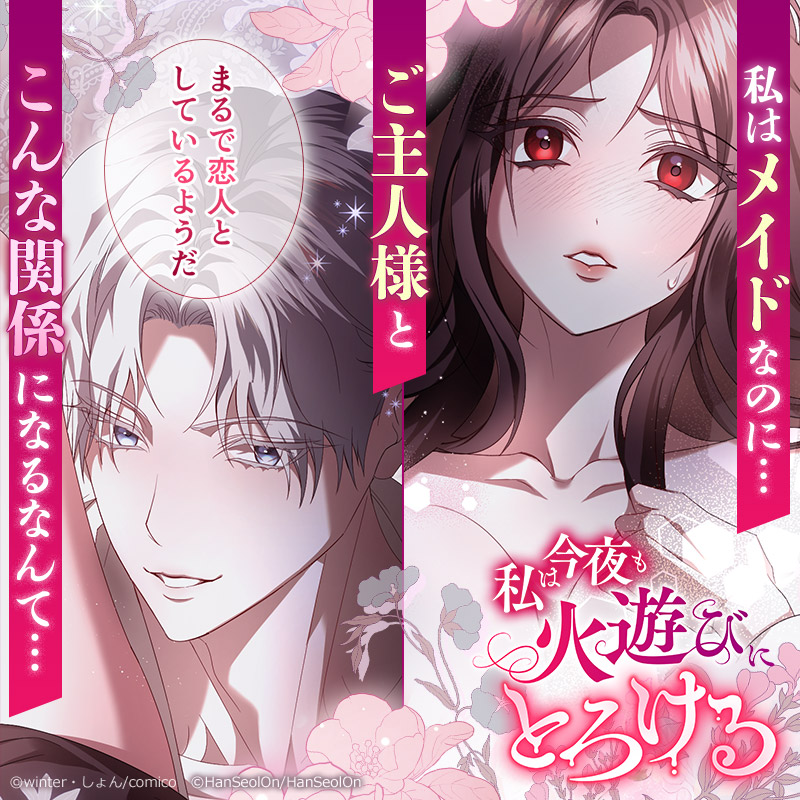 ✨∵‥‥∵‥‥∵
　　　新連載
　∵‥‥∵‥‥∵✨

『私は今夜も火遊びにとろける』連載スタート❣
comico.jp/comic/10837

理性と欲のせめぎ合い...💘
背徳と快楽が溢れるロマンスファンタジー！
コイン還元キャンペーンも実施中！