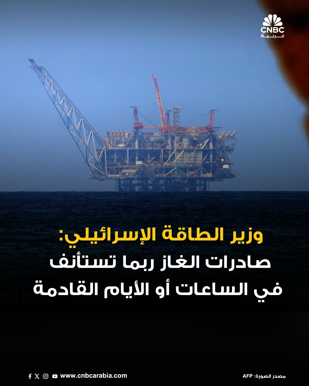 عاجل وزير الطاقة الإسرائيلي يقول في تصريحات نقلتها رويترز إن صادرات الغاز ربما تستأنف في الساعات أو الأيام القادمة #CNBC_عربية 