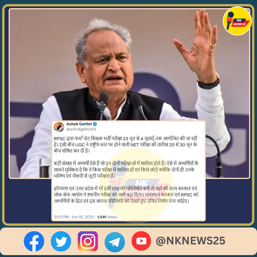 राजस्थान के पूर्व मुख्य्मंत्री अशोक गहलोत ने कहा की  RPSC द्वारा फर्स्ट ग्रेड शिक्षक भर्ती परीक्षा 23 जून से 4 जुलाई तक आयोजित कर रही है। वही इसी बीच UGC ने राष्ट्रीय स्तर पर होने वाली NET परीक्षा की तारीख 25 से 30 जून के बीच घोषित कर दी है। 

बड़ी संख्या में अभ्यर्थी ऐसे हैं जो