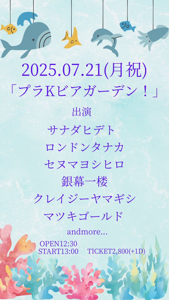 【🚨解禁/昼イベ🚨】

2025.07.21（月祝）
「プラKビアガーデン！」

出演
サナダヒデト
ロンドンタナカ
セヌマヨシヒロ
銀幕一楼
クレイジーヤマギシ
マツキゴールド

andmore...

OPEN12:30
START13:00

TICKET2,800（+1D）

予約
tiget.net/events/409431