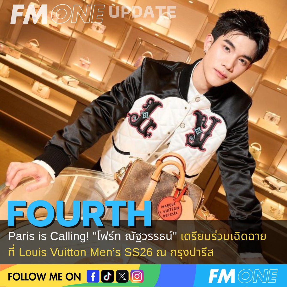 Paris is Calling! "โฟร์ท ณัฐวรรธน์" เตรียมร่วมเฉิดฉายที่ Louis Vuitton Men’s SS26 ณ กรุงปารีส ✨

ในวันที่ 24 มิ.ย. 68 เวลา 20.00น. เวลาท้องถิ่น (ตรงกับวันที่ 25 มิ.ย. 68 เวลา 01.00น. เวลาประเทศไทย)

#FourthNattawat #โฟร์ทณัฐวรรธน์
#LouisVuitton <a href="/tawattannn/">FOURTH</a>  #FMONE  #FMONEUPDATE