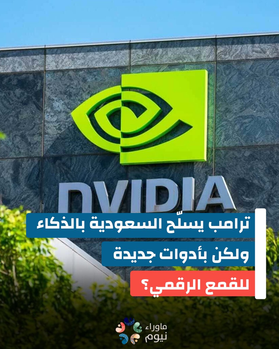 عندما يظهر ولي العهد السعودي مبتسماً بجانب ترامب ورؤساء "إنفيديا" و"إيه إم دي"، تُروّج المشاهد وكأن المملكة على أعتاب قفزة تكنولوجية عظيمة. لكن الحقيقة المريعة أن هذه "القفزة" تأتي مغلفة بصفقات لا توفر إلا أدوات دقيقة لتعزيز الرقابة القمعية. تصدير 18,000 شريحة متقدمة من طراز