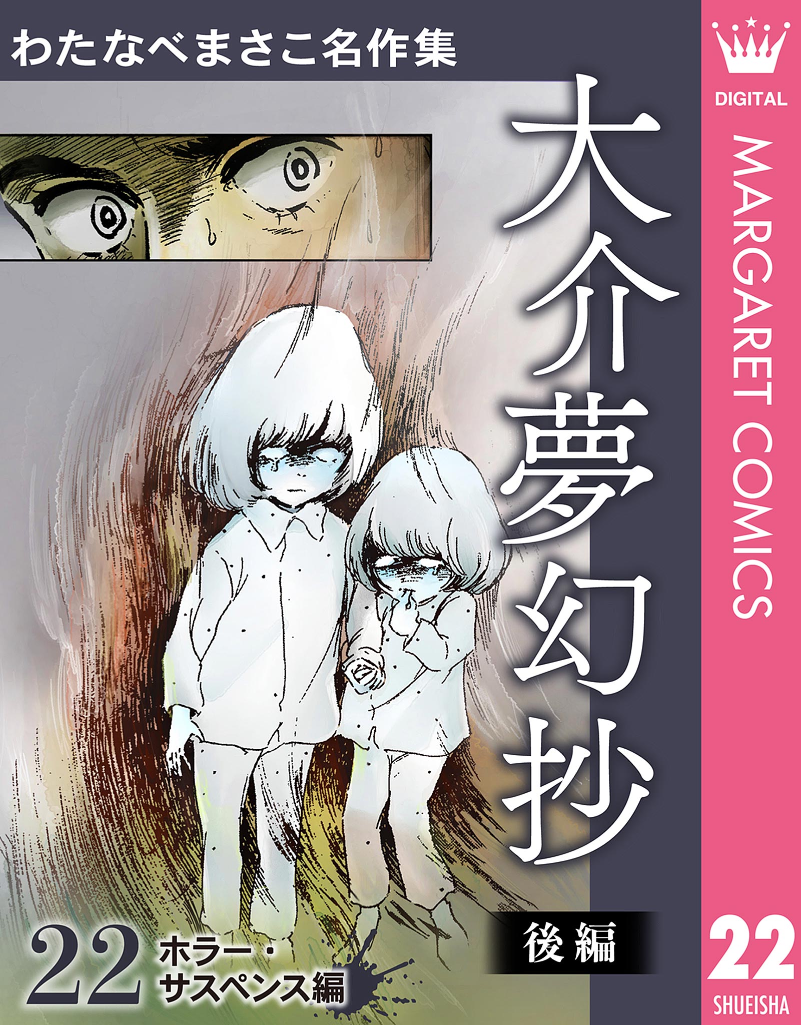 わたなべまさこ名作集 ホラー・サスペンス編 (全24巻) Kindle版