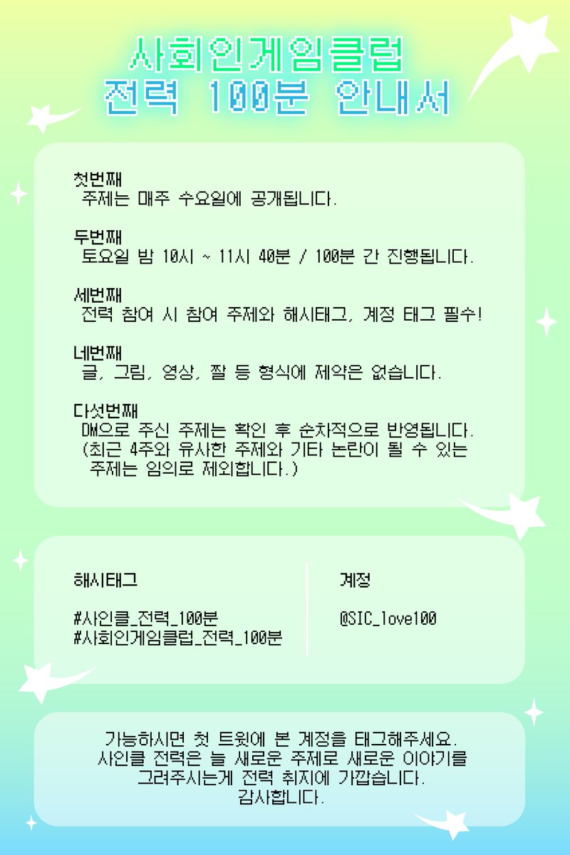 🩵 RT 💚
🎉사회인게임클럽 전력이 생겼습니다! 🎊

✨ 전력으로 100분동안 같은 주제로 글, 그림, 영상, 짤 등 형식의 구애 없이 자유롭게 사인클을 만들어주세요!

-

#사인클_전력_100분
#사회인게임클럽_전력_100분

<a href="/SIC_love100/">사회인게인클럽 전력 100분!</a>