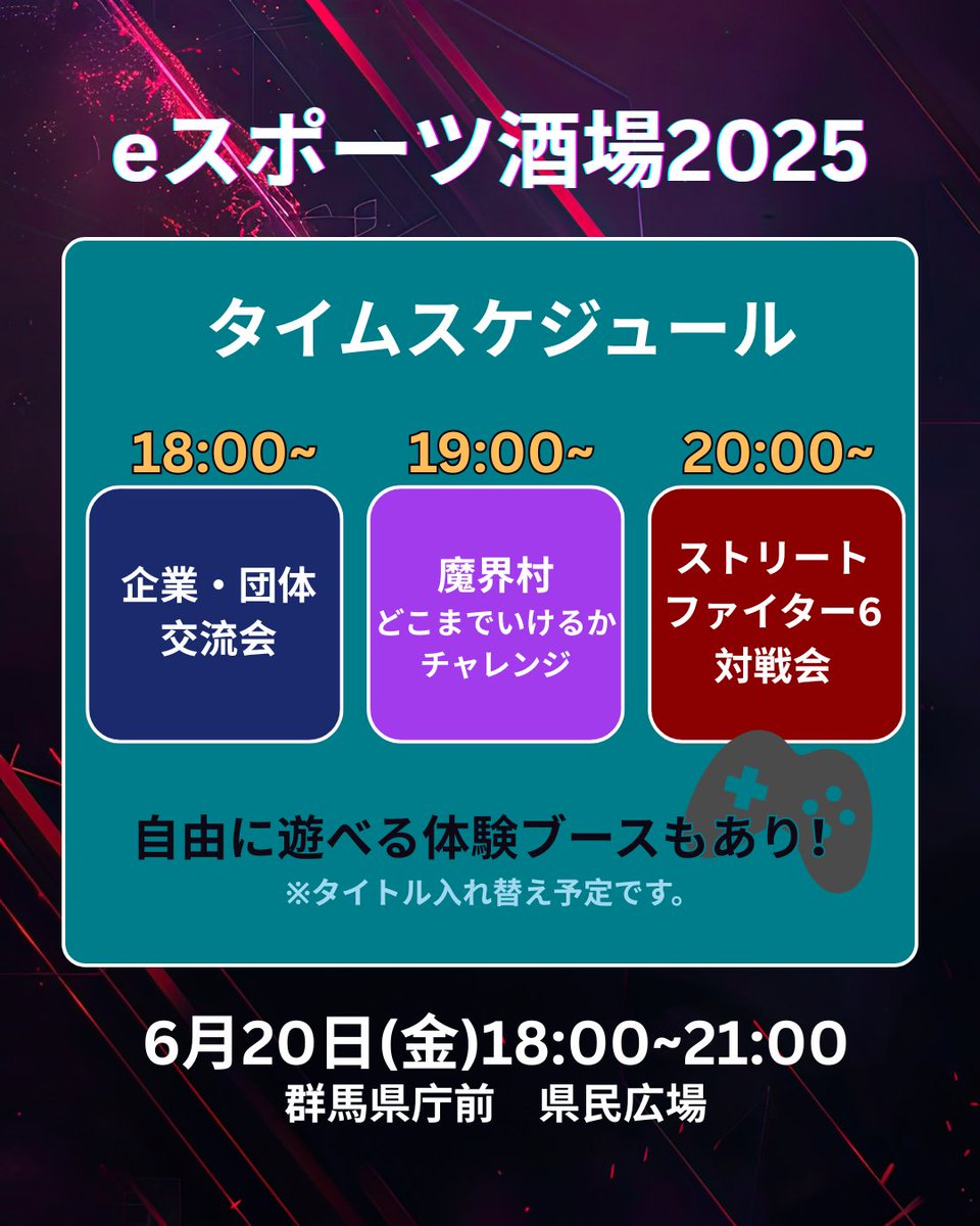 🎮eスポーツ酒場2025
6月20日(金) 18:00〜 県民前広場で開催！
・18:00〜企業交流会
・19:00〜魔界村チャレンジ
・20:00〜スト6対戦会
体験ブース＆キッチンカーも登場✨
お見逃しなく！
#eスポーツ酒場2025 #ISESAKIeスポーツ