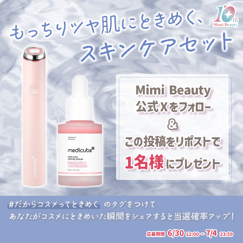 MimiBeauty__'s tweet photo. #だからコスメってときめく 
🫧特別プレキャン第3弾🫧

もっちりツヤ肌にときめく✨
メディキューブミニ美顔器×美容液SETを1名様にプレゼント🎁

▼参加方法
フォロー &amp;この投稿をRP
タグをつけてコスメにときめいたエピソードを投稿すると当選確率UP✨

締切:7/4 23:59 
#MimiBeautyCP #プレキャン