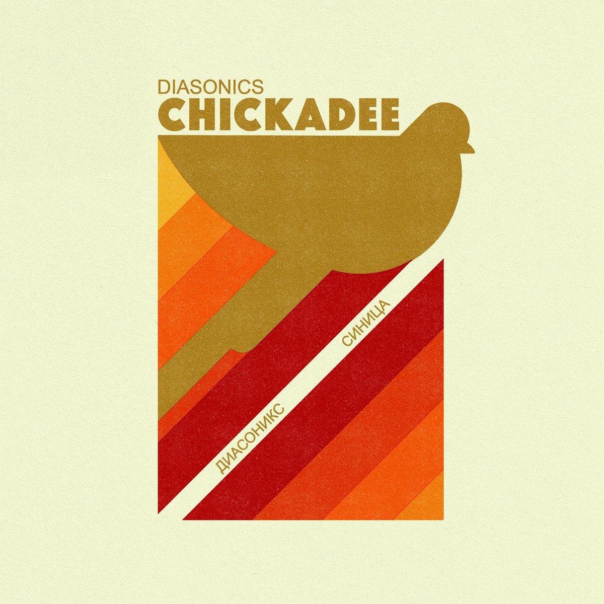 Cinematic funk visionaries #TheDiasonics drop the new single “Chickadee” an all break-heavy disco-funk stormer taken from the forthcoming album Ornithology out October 03. 45 is ltd to 500copies ..check it check it check it 🔥🔥
recordkicks.lnk.to/thediasonics