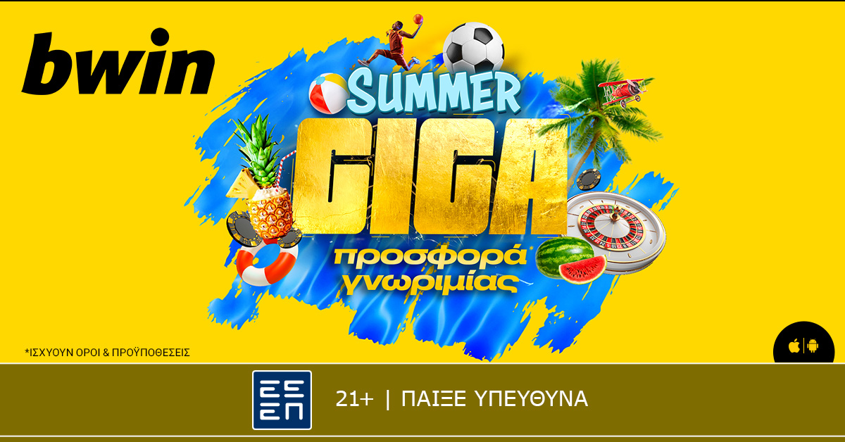 🤯 𝗦𝘂𝗺𝗺𝗲𝗿 𝗚𝗶𝗴𝗮 Προσφορά* Γνωριμίας από την 𝗯𝘄𝗶𝗻!

👉 bit.ly/4fYW51d

*ΙΣΧΥΟΥΝ ΟΡΟΙ &amp; ΠΡΟΫΠΟΘΕΣΕΙΣ

21+ | ΑΡΜΟΔΙΟΣ ΡΥΘΜΙΣΤΗΣ ΕΕΕΠ | ΚΙΝΔΥΝΟΣ ΕΘΙΣΜΟΥ &amp; ΑΠΩΛΕΙΑΣ ΠΕΡΙΟΥΣΙΑΣ | ΓΡΑΜΜΗ ΒΟΗΘΕΙΑΣ ΚΕΘΕΑ: 210 9237777 | ΠΑΙΞΕ ΥΠΕΥΘΥΝΑ