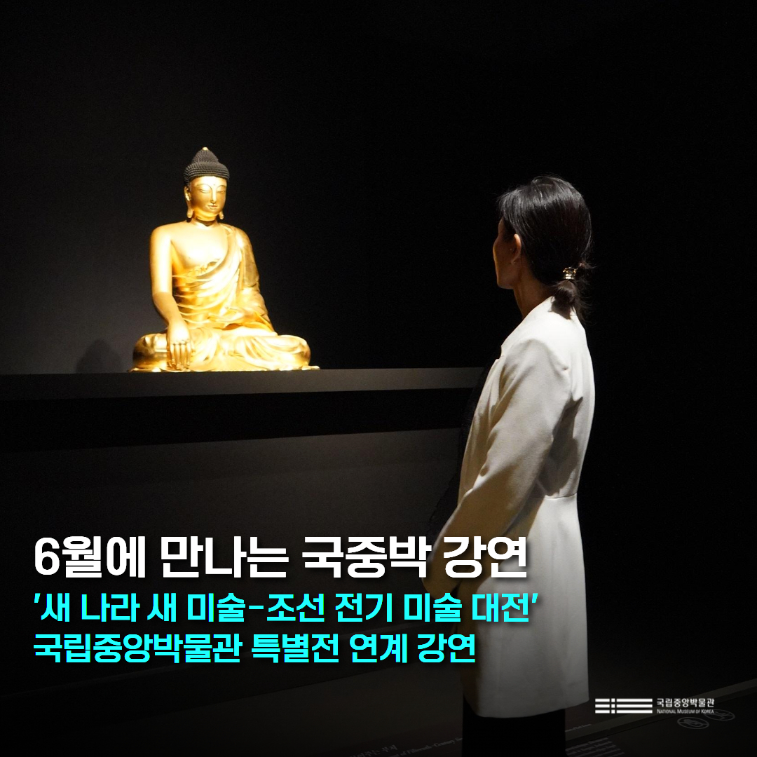 6월에 만나는 국중박 강연

📍현장 강연 안내
'25.6.20.(금) 14시-15시 30분
국립중앙박물관 소강당
임진아, 명세라, 김영희 학예연구사
특별전 기획과 구성

더 보기
blog.naver.com/100museum/2239…

#국립중앙박물관 #특별전 #새나라새미술 #조선전기미술대전