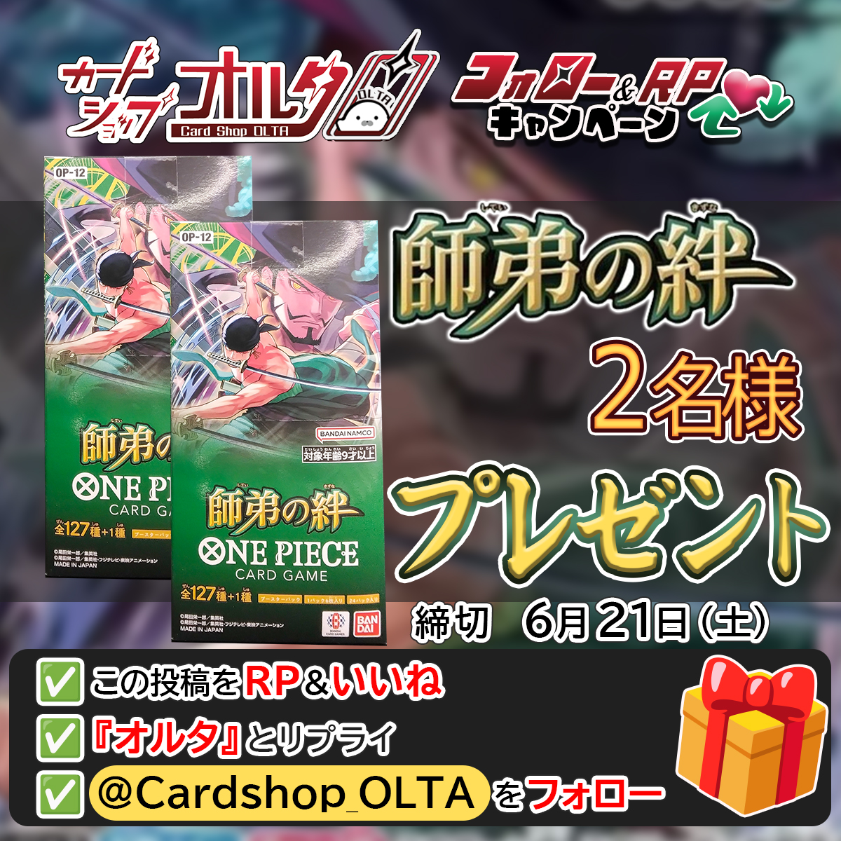 カードショップ オルタ (@cardshop_olta) on Twitter photo 🎊【ワンピカード】プレゼント企画🎊
.
大人気『師弟の絆』1BOX
抽選で2名様にプレゼント🎁🎁
.
▼かんたん応募方法
① <a href="/Cardshop_OLTA/">カードショップオルタ</a> をフォロー
② この投稿をリポスト&いいね
③「オルタ」とリプライ(詳細👉) 🎊【ワンピカード】プレゼント企画🎊
.
大人気『師弟の絆』1BOX
抽選で2名様にプレゼント🎁🎁
.
▼かんたん応募方法
① <a href="/Cardshop_OLTA/">カードショップオルタ</a> をフォロー
② この投稿をリポスト&いいね
③「オルタ」とリプライ(詳細👉)