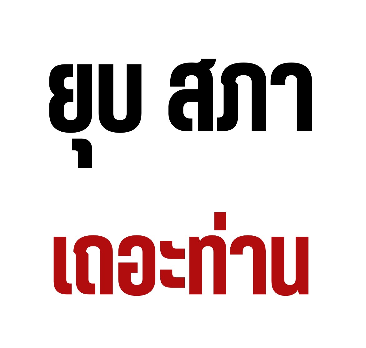 นักเรียนดีย์ - good student tweet media