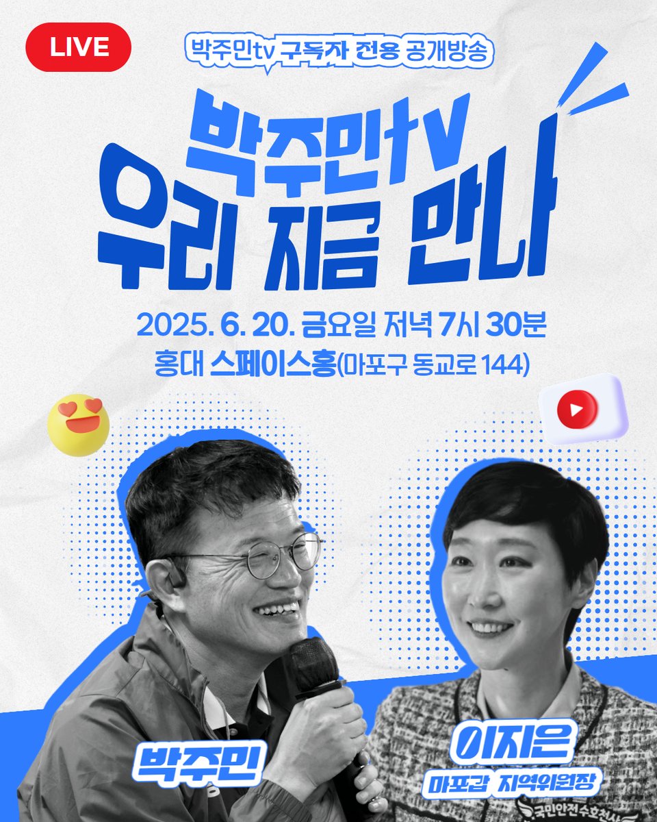 박주민TV 구독자 전용 공개 방송 &lt;우리 지금 만나&gt; 
- 일시 : 6/20(금) 오후 7시 30분~9시
- 장소 : 홍대 스페이스홍(마포구 동교로 144)
- 방청 신청하기
forms.gle/qG9NdoNwZR76ac…