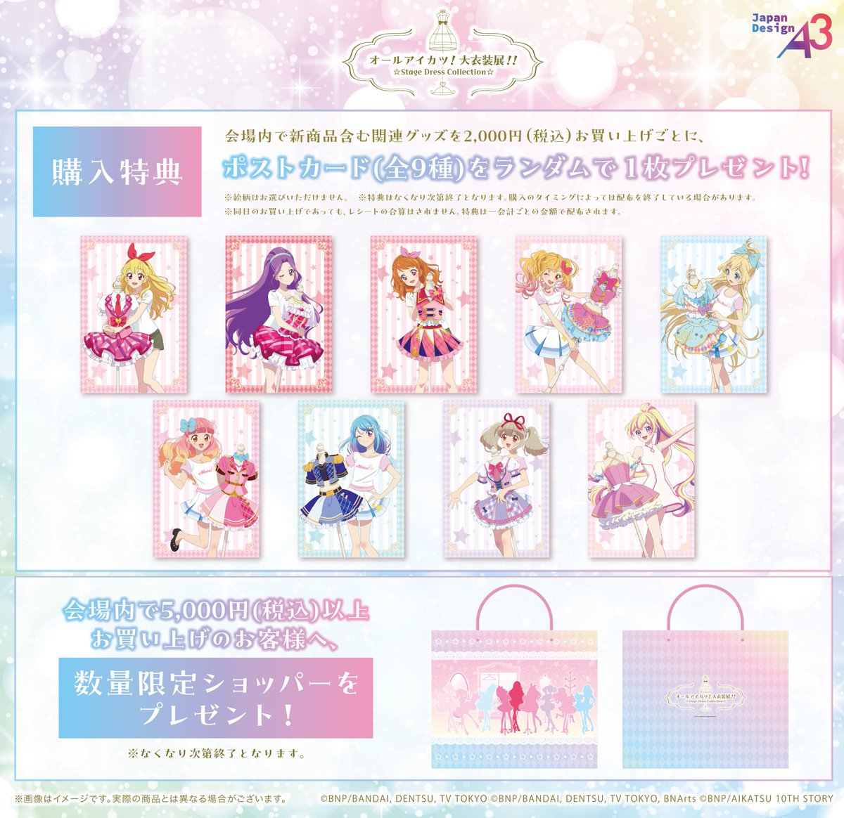 アイカツ大衣装展　グッズ付きチケット特典　ポストカード特典コンプ ピンクステージ オールアイカツ！ 大衣装展！！ ☆Stage Dress Collection☆ on