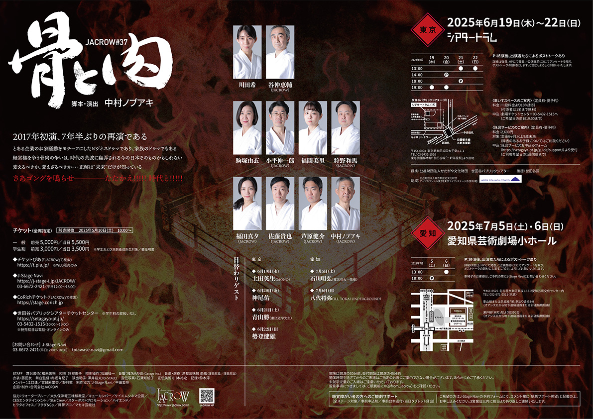 JACROW
『骨と肉』

明日6/19
シアタートラムにて
いよいよ開幕！

☆★大変お得な★☆
当店取扱チケット
在庫状況変更あり

6/22(日)13時
1枚を残すのみ！
#えんぶショップ
▼
enbu.shop/view/item/0000…

◇作・演出・出演
中村ノブアキ
◇日替わりゲスト
【東京】土田英生　神尾佑　青山勝　勢登健雄