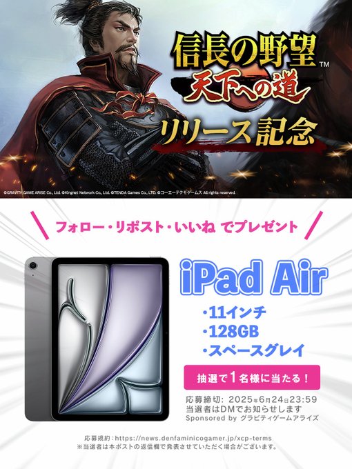 【家電・ガジェット】『信長の野望 天下への道』リリース記念!iPad Airを1名様にプレゼント🎉