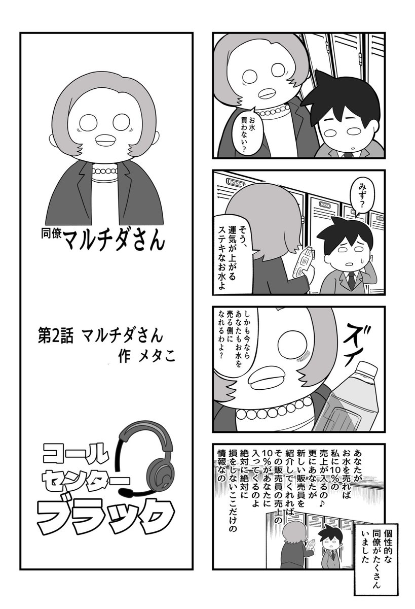 『コールセンターブラック』 第2話 マルチダさん
実録度 90% 