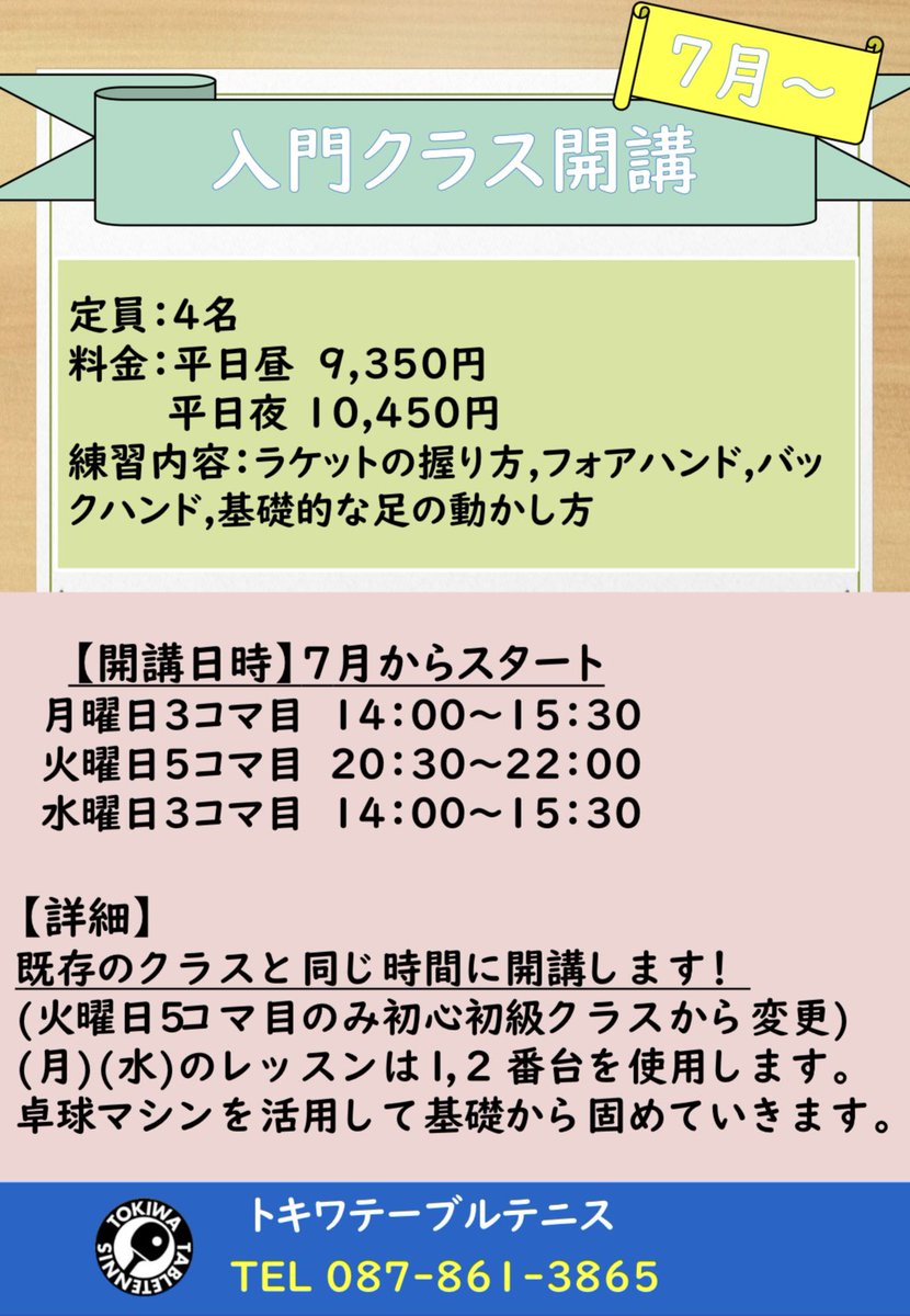 7月から入門クラスを開講します🏓
クラス定員4名でラケットの握り方からフォアハンド、バックハンドなどの基礎的な内容をやっていきます✌️

✅こんな人におすすめ
卓球を始めたいけどラリーが続くか心配💦
久しぶりに卓球を再開するから基礎から学びなおしたい✨✨

#卓球 #入門 #初心者 #レッスン