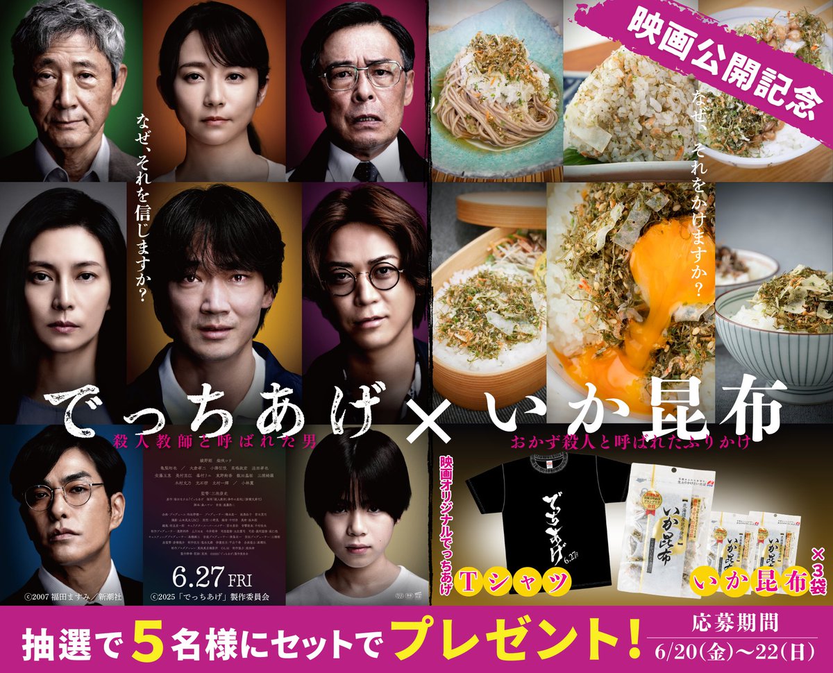澤田食品【公式】いか昆布/神戸 (@sawadafood) on Twitter photo ◤#映画でっちあげ
~殺人教師と呼ばれた男◢
✨6/27(金)公開記念キャンペーン✨
でっちあげTシャツ&(関係ないけど)いか昆布3袋を抽選で5名様にプレゼント!!
1⃣でっちあげ<a href="/detchiagemovie/">映画『でっちあげ』公式【6.27公開】</a>&
澤田食品<a href="/sawadafood/">澤田食品【公式】いか昆布/神戸</a>をWフォロー
2⃣6/22(日)までにこの投稿をリポスト
...なぜ、それをかけますか🦑? ◤#映画でっちあげ
~殺人教師と呼ばれた男◢
✨6/27(金)公開記念キャンペーン✨
でっちあげTシャツ&(関係ないけど)いか昆布3袋を抽選で5名様にプレゼント!!
1⃣でっちあげ<a href="/detchiagemovie/">映画『でっちあげ』公式【6.27公開】</a>&
澤田食品<a href="/sawadafood/">澤田食品【公式】いか昆布/神戸</a>をWフォロー
2⃣6/22(日)までにこの投稿をリポスト
...なぜ、それをかけますか🦑?