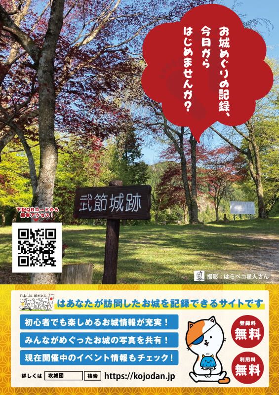 「長篠の戦い」で敗れた武田勝頼が落ち延びた城として知られる、武節城にも攻城団のチラシを置いていただきました。道の駅「どんぐりの里いなぶ」の観光案内所で入手可能です。 
buff.ly/yAVontD