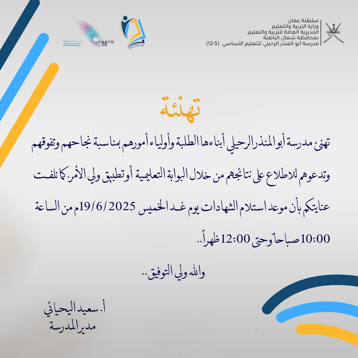 #تهنئة 
#ولي_الأمر 
#تعلم_مستدام 
#فعاليات_تعليمية_شمال_الباطنة