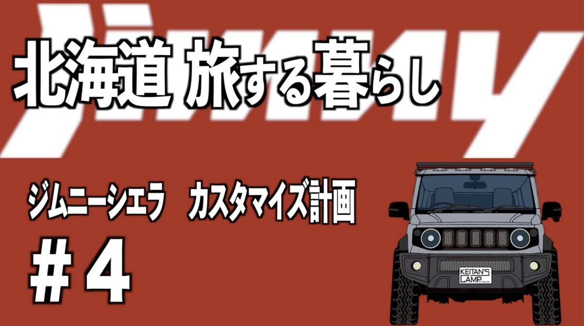 先日のジムニーDIYで4回目の動画公開して、次回はジムニーカスタム総額をお伝えする予定なんです

外装カスタム、内装カスタム、すでにさらに増えていて、現時点のカスタム総額が、動画公開時には、総額ではなくなっているループなんですが、それでも一旦まとめていいですか😂
終わりがない😅