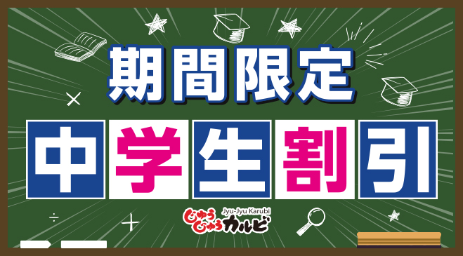 JyujyuOfficial's tweet image. \📣中学生の方必見📣/
今なら期間限定で、
対象の食べ放題コースをご注文いただいた
中学生の方の料金を、税抜価格から
300円引きでご提供させていただきます😆✨
お友達やご家族と、美味しい焼肉を
お得にお腹いっぱい楽しめるチャンスです!🥩
tomato-a.co.jp/jyujyukarubi/c…