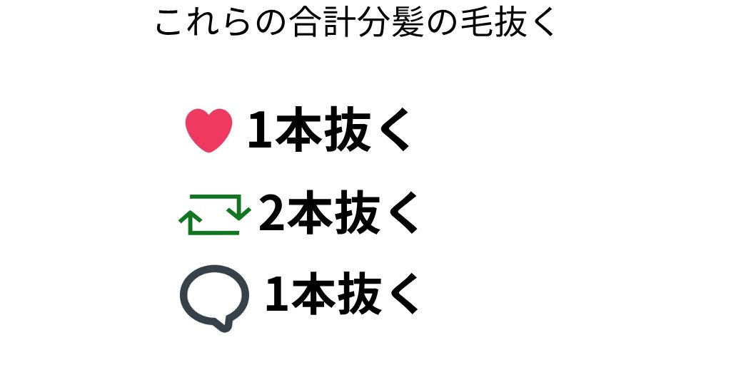 #合計分髪を抜く