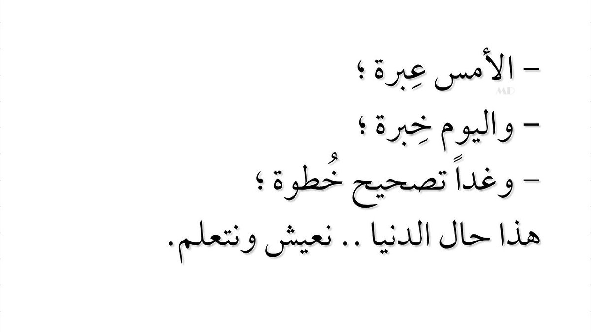 المواقف التي تأتينا على هيئة
دروس هي من توقظنا وتصنعنا..
فعلينا تقبلها بنفسية مسالمة 
ومؤمنة بقيمة تلك المواقف وقيمها.
#رسالة_اليوم