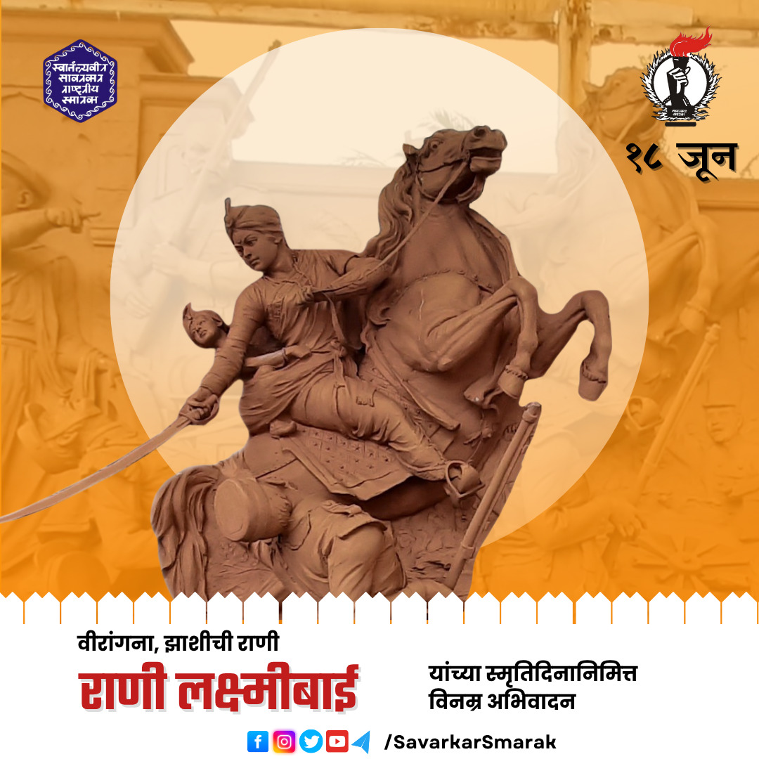 'क्रांतिकारकांची स्फूर्तिदेवता' म्हणून ओळखल्या जाणाऱ्या लक्ष्मीबाई नेवाळकर म्हणजेच 'झाशीची राणी' यांच्या स्मृतीस विनम्र अभिवादन.
#लक्ष्मीबाई #राणीलक्ष्मीबाई #jhanshikirani #झांशी #revolution #VeerSavarkar #revolutionary #ranilakshmibai #savarkarsmarak