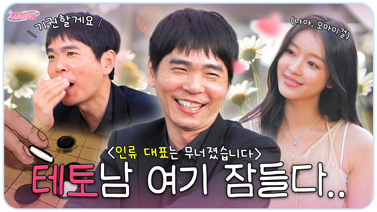 TTstudio_'s tweet image. [최애캠핑] EP.1１ 🔗youtu.be/X1sBHkTYXYA

수 싸움 세계 서열 1위 이세돌이 
최애 아이돌과 오목 두면 이길까?!
홀로서기 유아, 눈물 흘린 사연이 궁금하다면?

#이세돌 #오마이걸 #유아 #YooA
#devilsplan #LeeSedol
#최애캠핑 #티티스튜디오 #최애 #성덕 #양성소