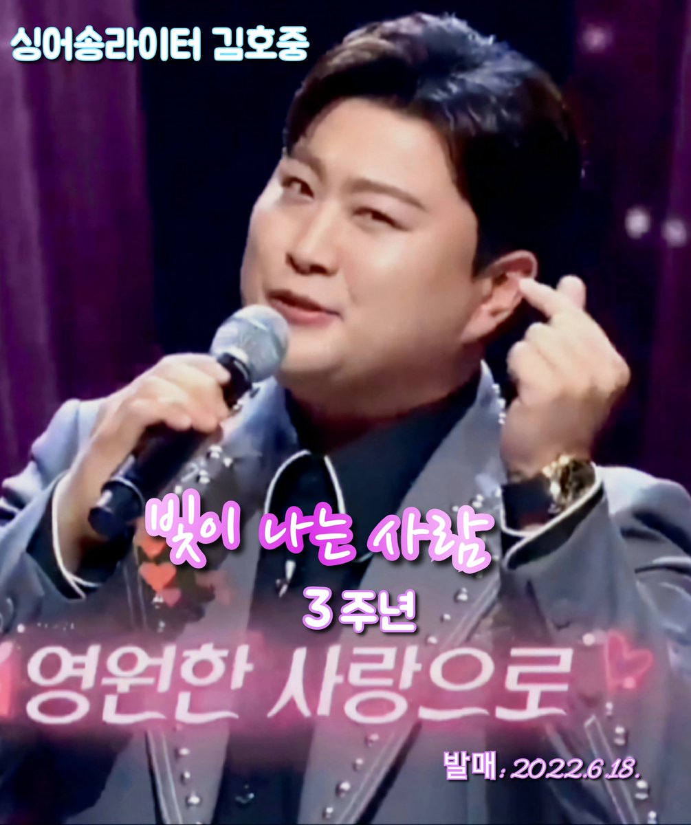 싱어송라이터 김호중 첫 자작곡 [빛이 나는 사람] 발매 3주년 축하합니다🎉
영원한 사랑으로~💜
#김호중 #KIMHOJOONG 
#TVAROTTI 
#Kimhojoong_Singersongwriter 
#김호중_빛이나는사람_3주년
#김호중_자작곡_빛이나는사람
#Tenor김호중 #김호중세상 #김호중&amp;아리스
#김호중공식팬카페_트바로티