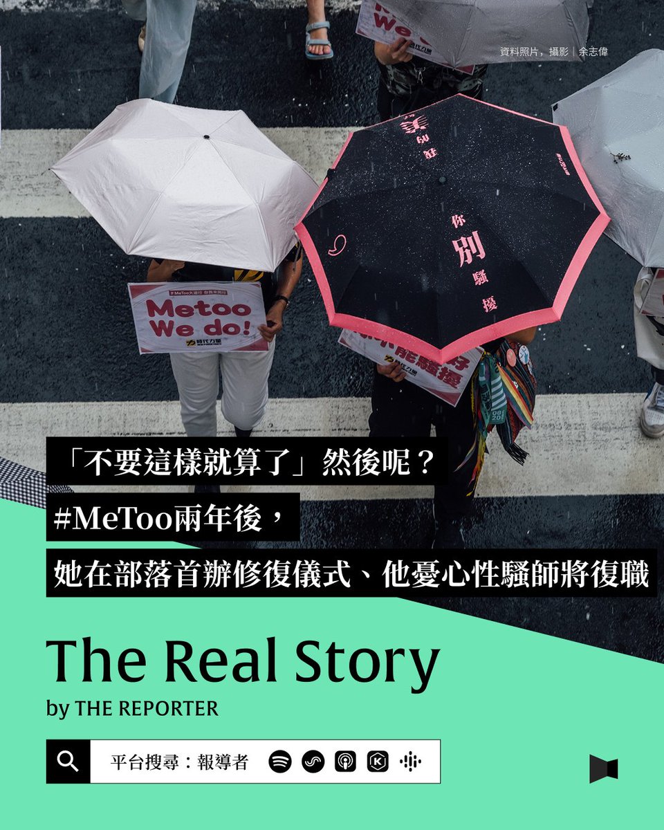 #Podcast【「不要這樣就算了」然後呢？#ＭeToo兩年後，她在部落首辦修復儀式、他憂心性騷師將復職】pse.is/7r5fu6

今年（2025）初，我們到東部某部落參與了一場首度因 #MeToo